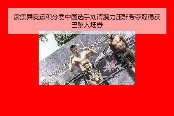 pi-li-wu-ao-yun-ji-fen-sai-zhong-guo-xuan-shou-liu-qing-yi-li-ya-qun-fang-duo-guan-wen-huo-ba-li-ru-chang-quan-2-768.jpg